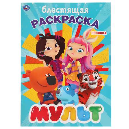 Раскраска УМка Мульт 294463