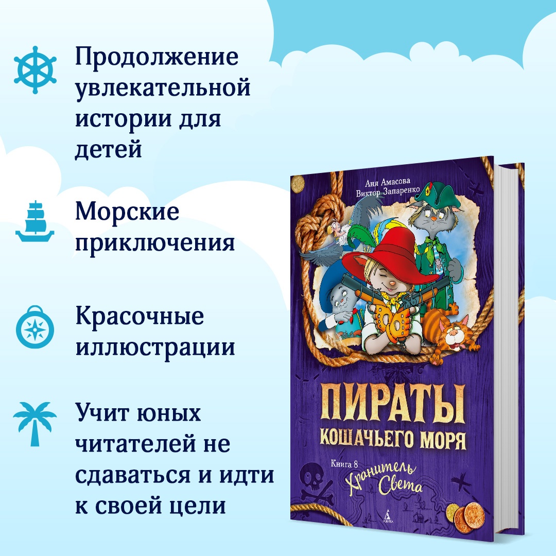 Книга АЗБУКА Пираты Кошачьего моря. Книга 8. Хранитель Света Амасова А. Серия: Пираты Кошачьего моря - фото 3