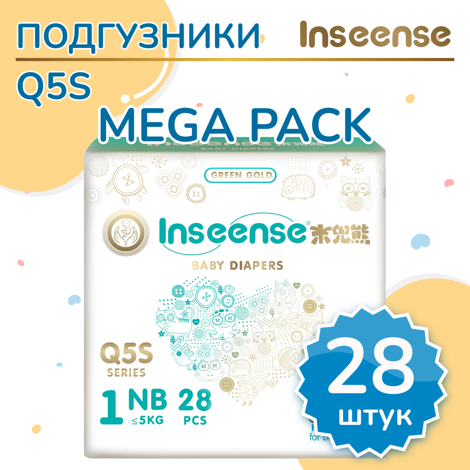 Подгузники INSEENSE на липучках размер NB 0-5 кг 28шт - фото 1