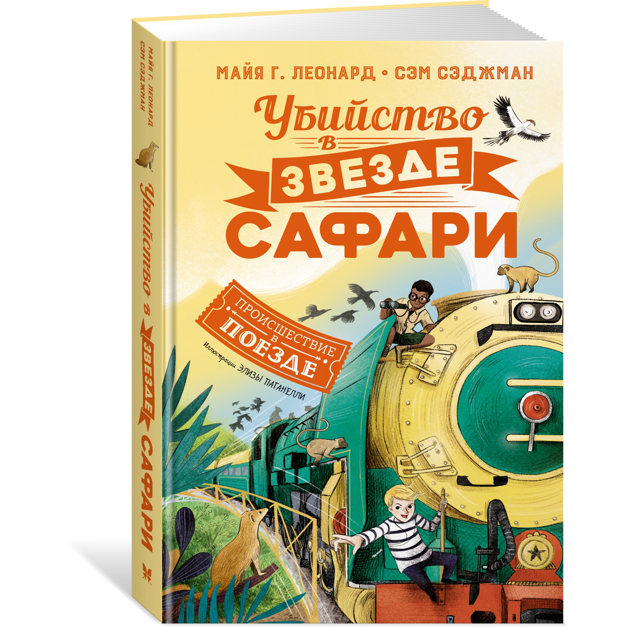 Книга МАХАОН Убийство в «Звезде Сафари»