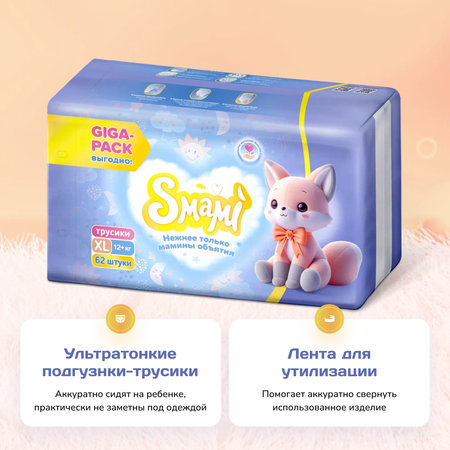 Трусики-подгузники Smami Xl 12+ кг 62 шт