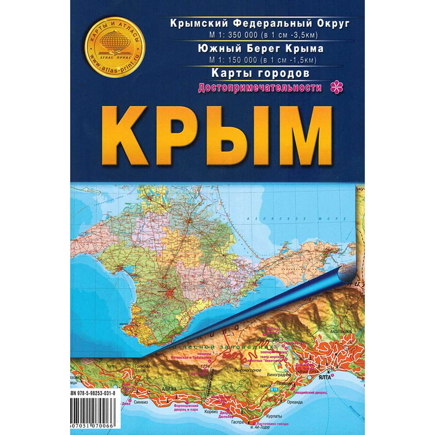 Карта складная Атлас Принт Крым - фото 1