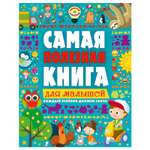 Книга АСТ Самая полезная книга для малышей