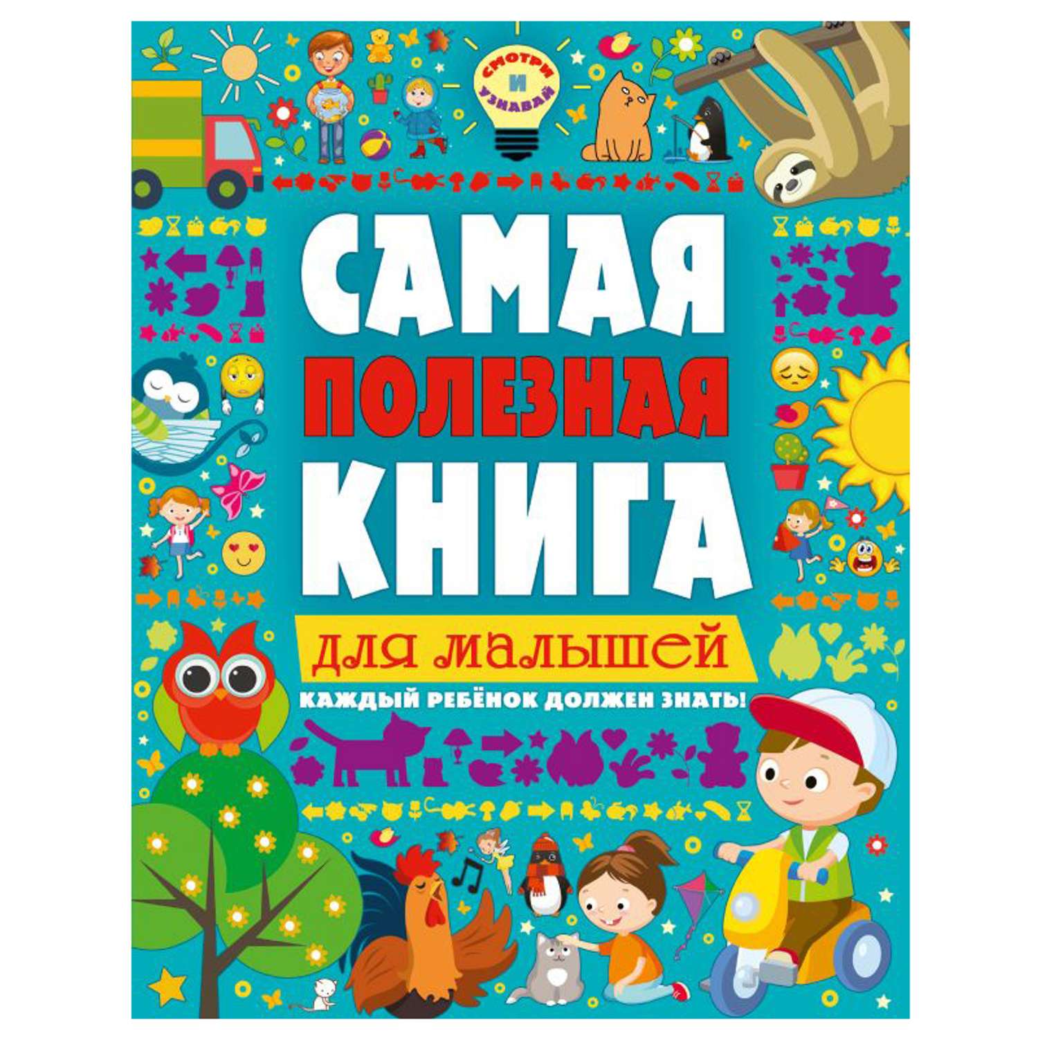 Книга АСТ Самая полезная книга для малышей - фото 1