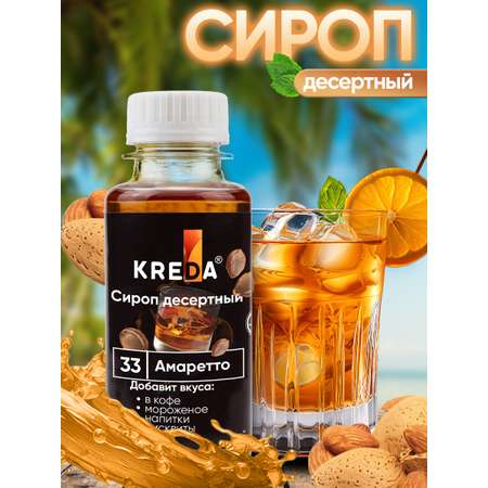 Сироп KREDA для кофе и коктейлей и напитков лимонада Амаретто 150 г