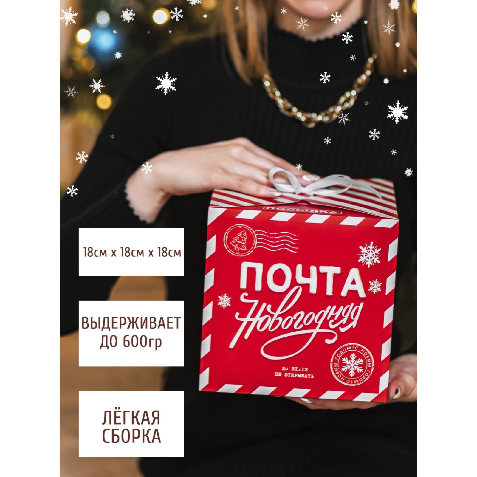 Коробки Дарите Счастье складные «Почта новогодняя». 18×18×18 см - фото 4