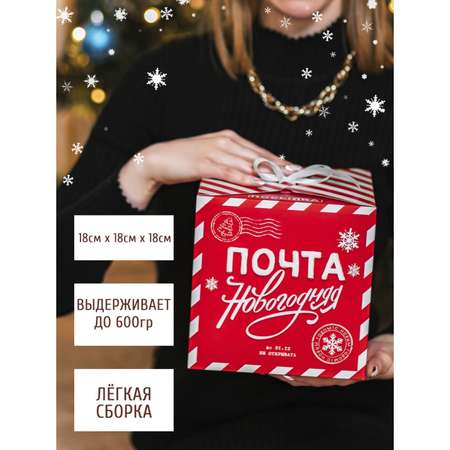 Коробки Дарите Счастье складные «Почта новогодняя». 18×18×18 см