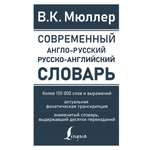 Книга АСТ Современный англо-русский русско-английский словарь: более 130 000 слов и выражений