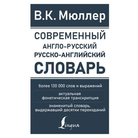 Книга АСТ Современный англо-русский русско-английский словарь: более 130 000 слов и выражений