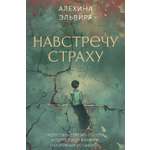 Книга АСТ Навстречу страху: перестань сбегать от себя и преодолей влияние