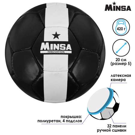 Мяч MINSA футбольный PU. ручная сшивка. 32 панели. размер 5. 420 г