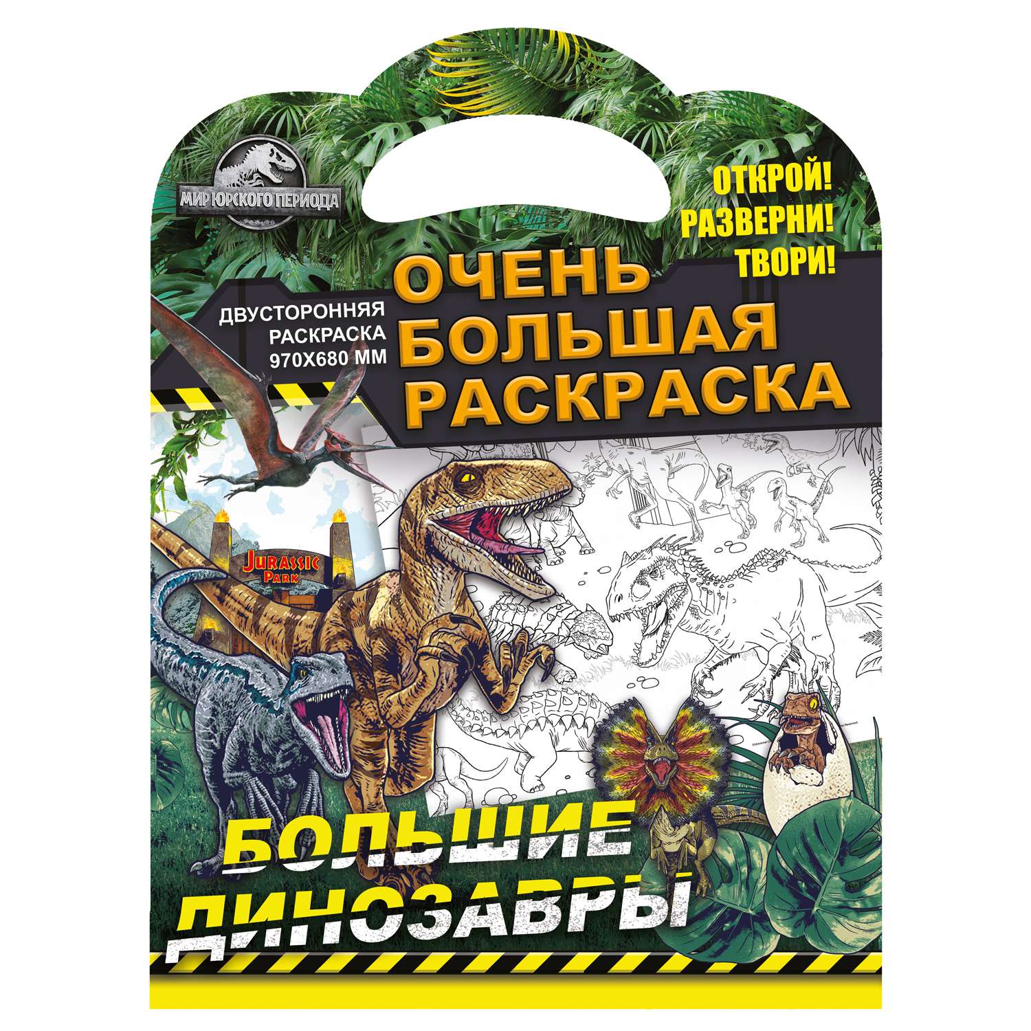 Книга ND Play Очень большая раскраска Мир Юрского периода Большие динозавры - фото 1