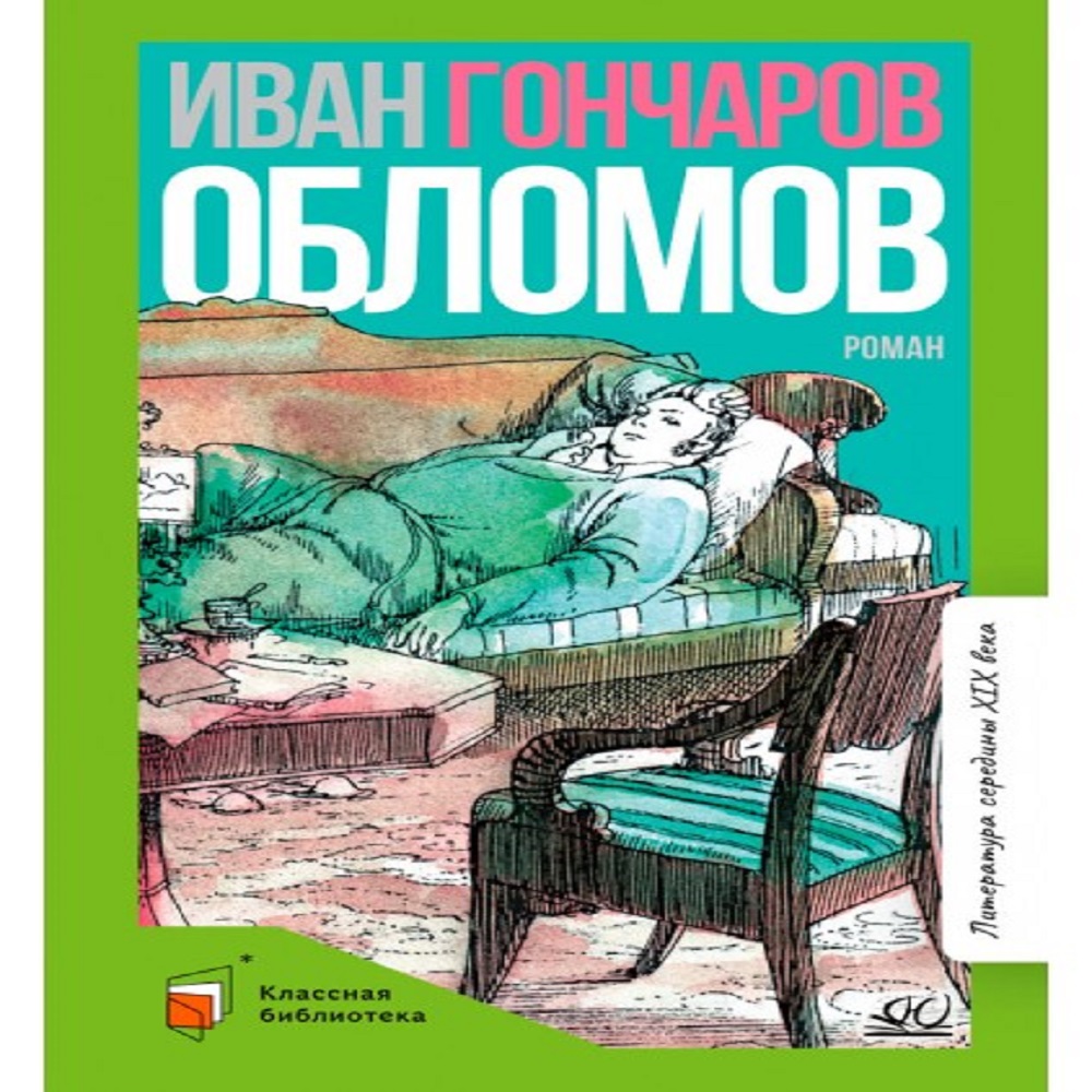 Книга Детская и юношеская книга Обломов. Роман в четырех частях.  Вступительная статья Галкин А.Б. купить по цене 703 ₽ в интернет-магазине  Детский мир