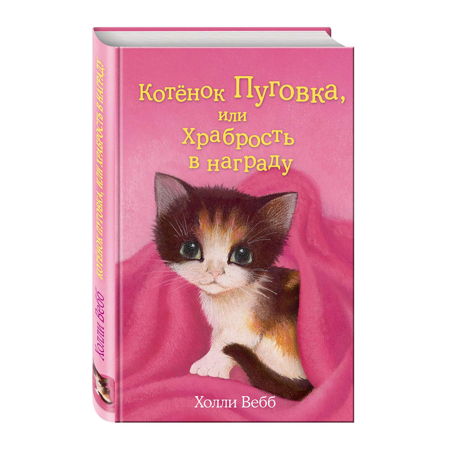 Книга Эксмо Котёнок Пуговка или Храбрость в награду - фото 2