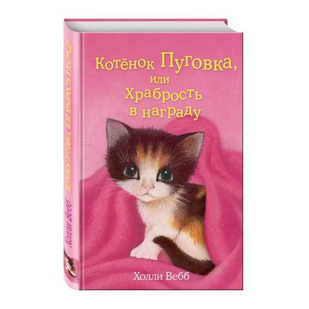 Книга Эксмо Котёнок Пуговка или Храбрость в награду