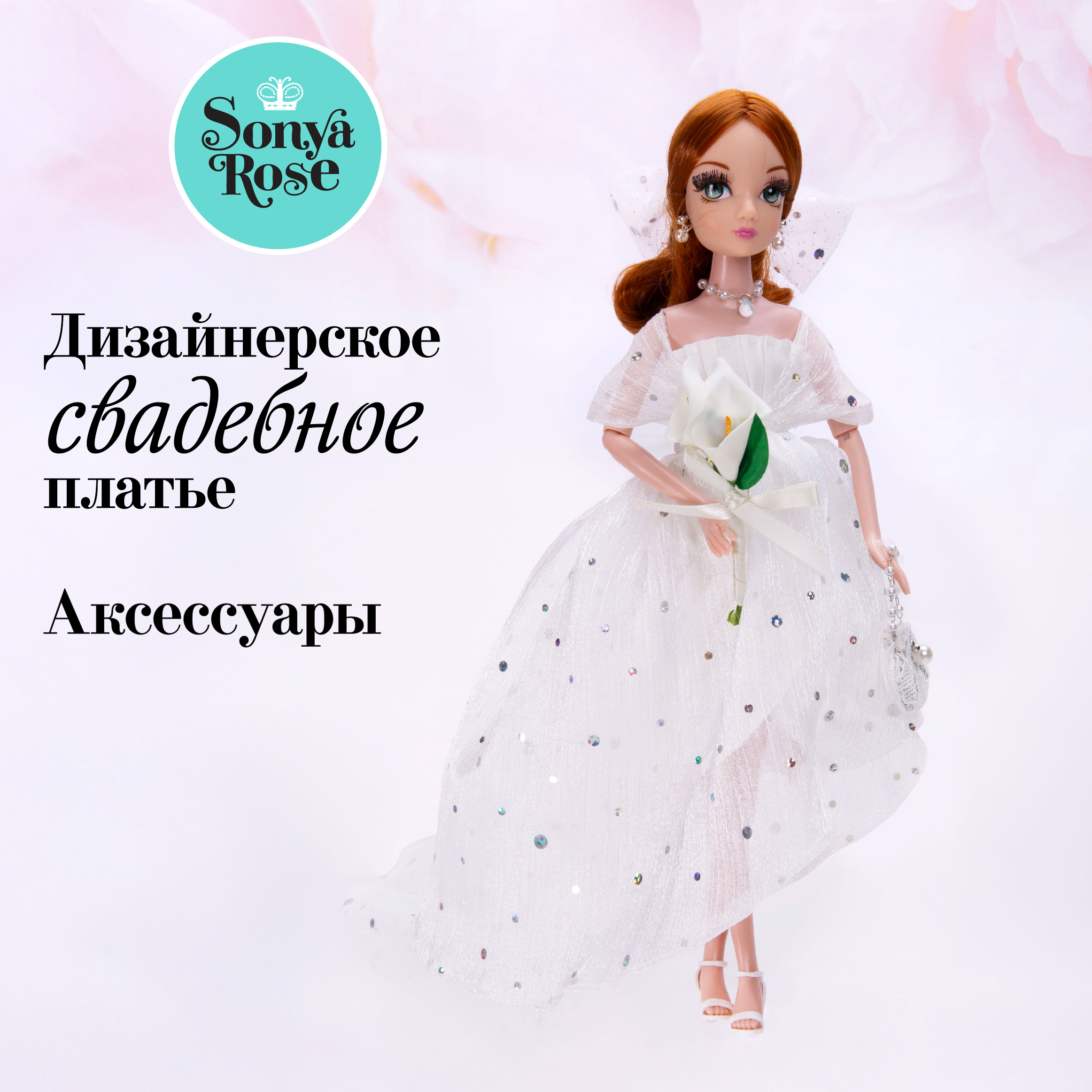 Кукла модельная Sonya Rose Северное сияние SRWED04 - фото 1