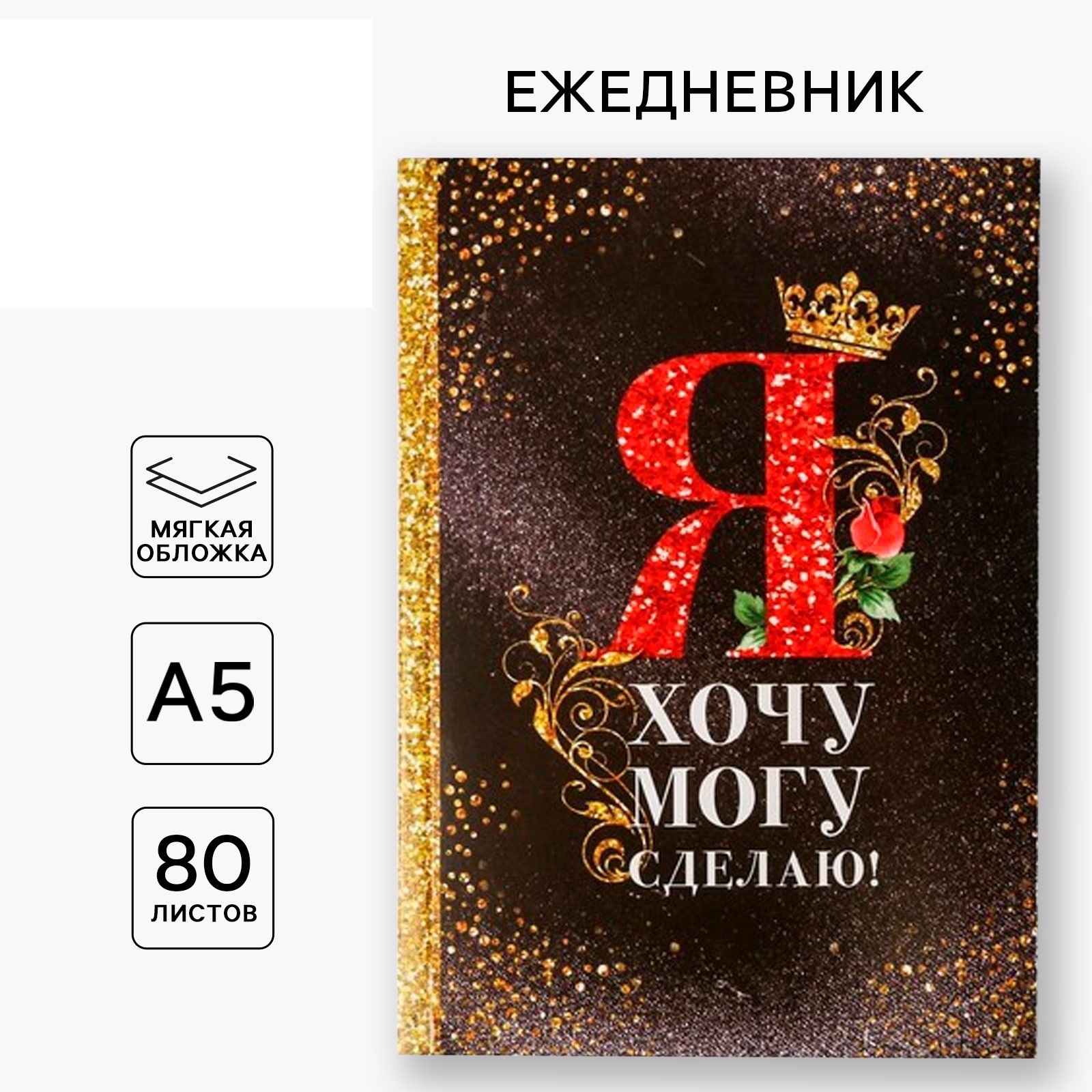 Ежедневник ArtFox «Я хочу могу и сделаю» А5 80 листов - фото 1