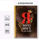 Ежедневник ArtFox «Я хочу могу и сделаю» А5 80 листов