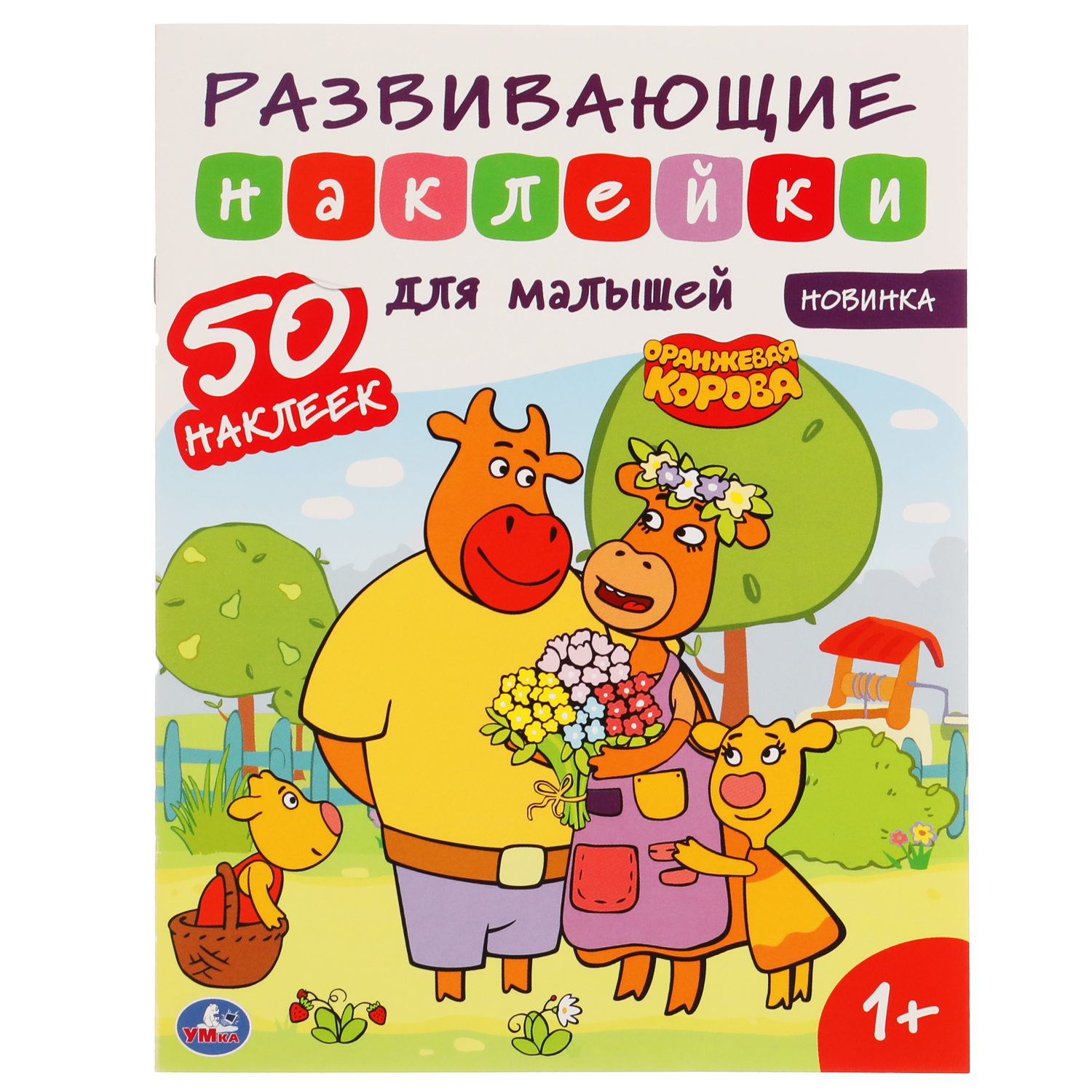 Наклейки УМка Оранжевая корова Союзмультфильм 305766 - фото 1