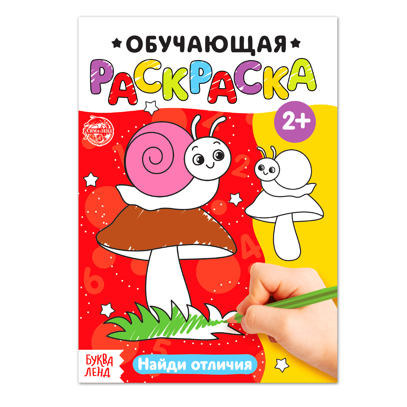 Раскраска Буква-ленд Найди отличия Буква-ленд - фото 1