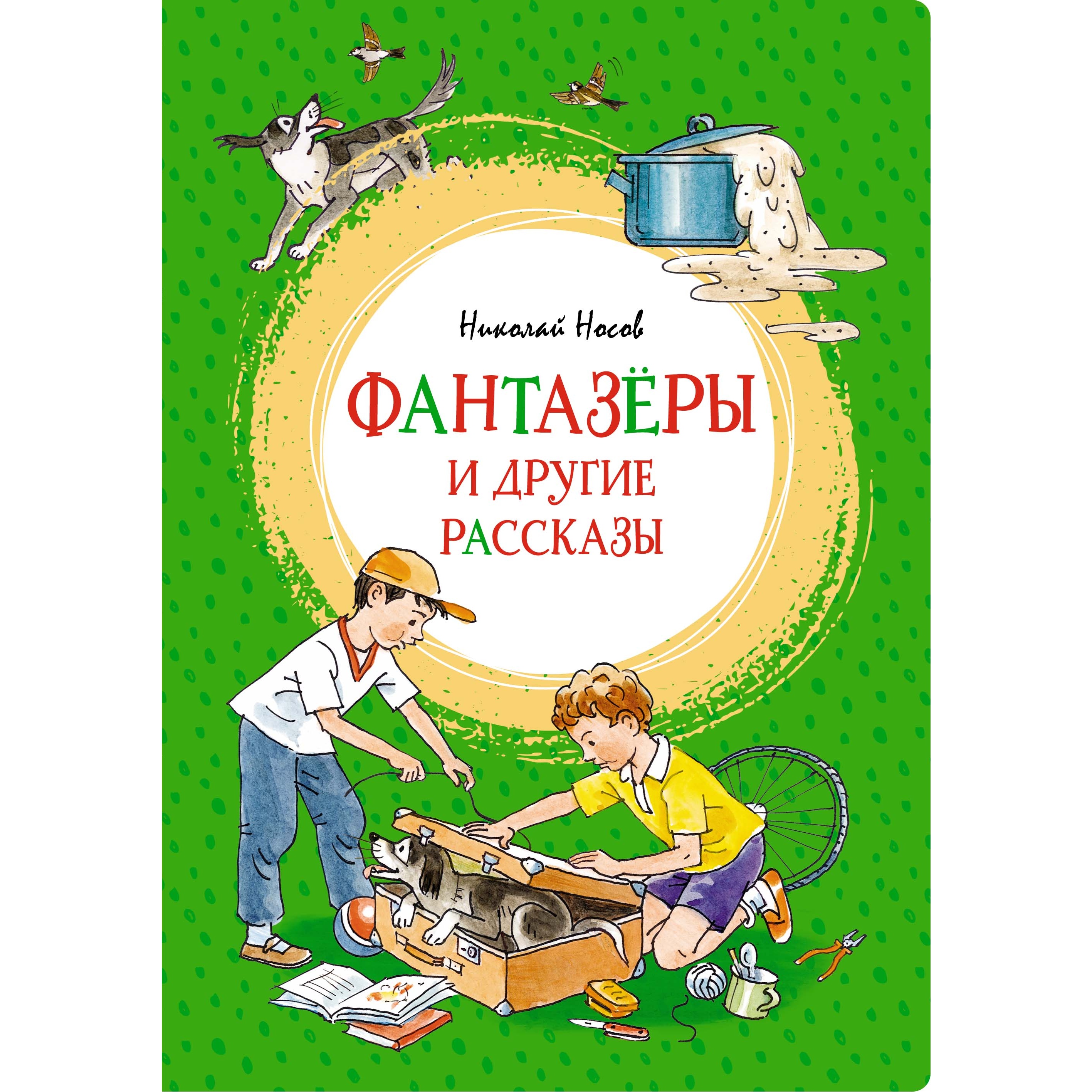 Книга МАХАОН Фантазёры и другие рассказы Носов Н. Серия: Яркая ленточка  купить по цене 458 ₽ в интернет-магазине Детский мир