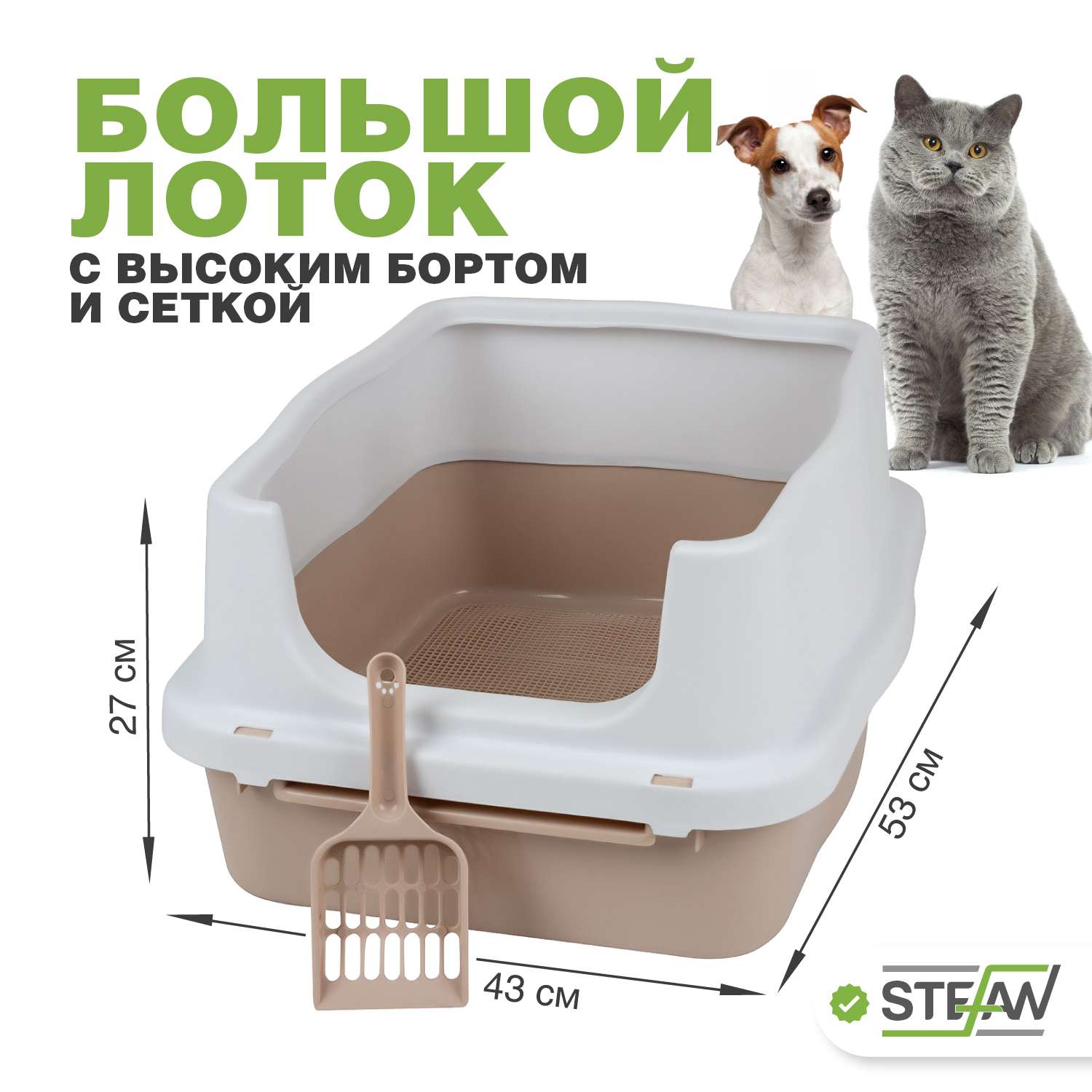 Туалет для собак Stefan с высоким бортом и сеткой M 53х43х27 бежевый - фото 1