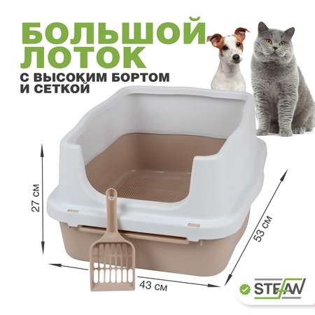 Туалет для собак Stefan с высоким бортом и сеткой M 53х43х27 бежевый