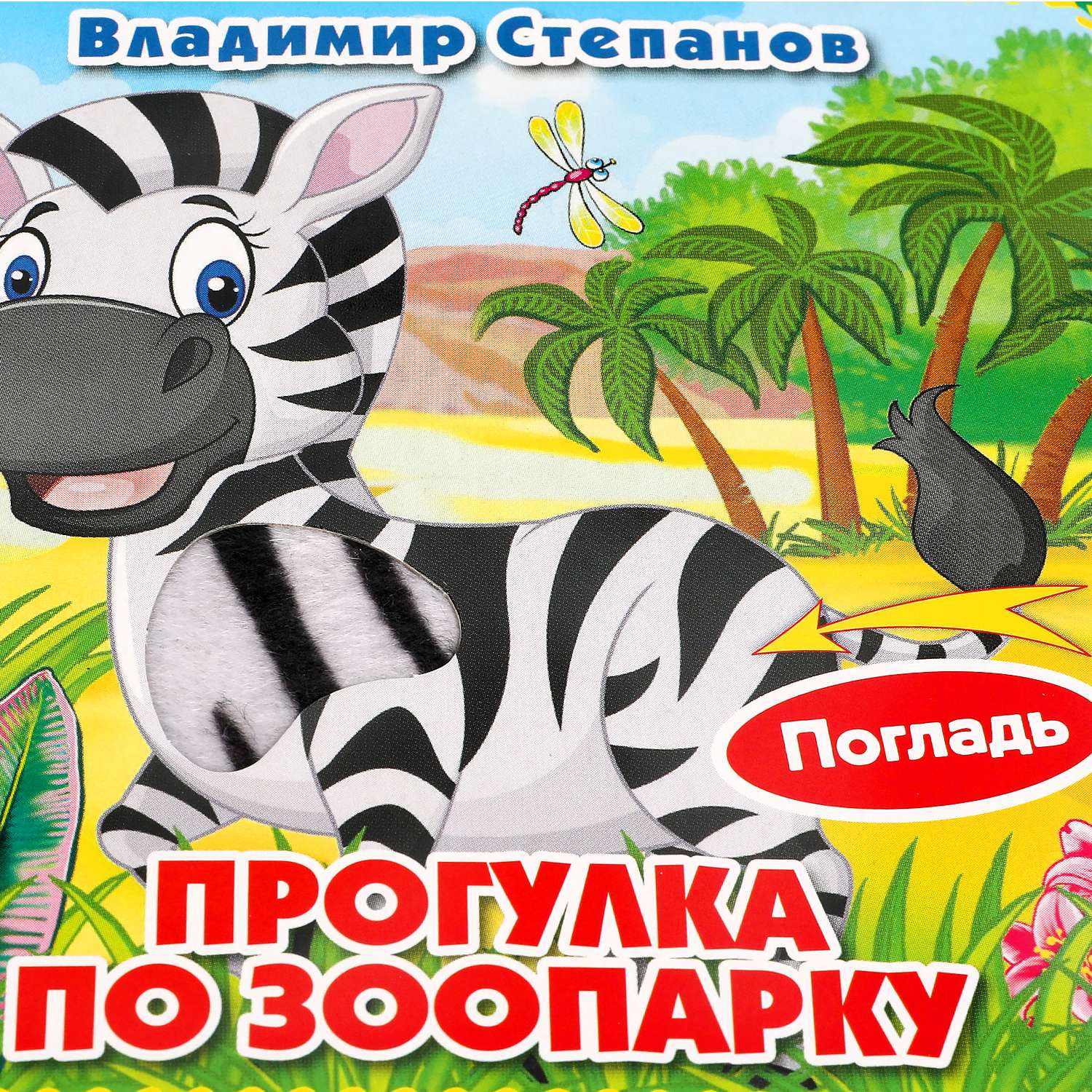 Книга УМка Зоопарк Степанов 318235 - фото 4
