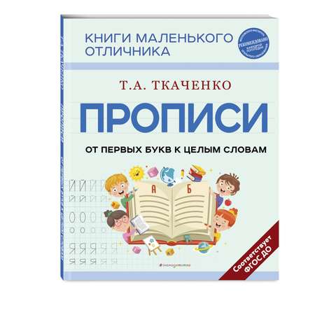 Книга Прописи От первых букв к целым словам