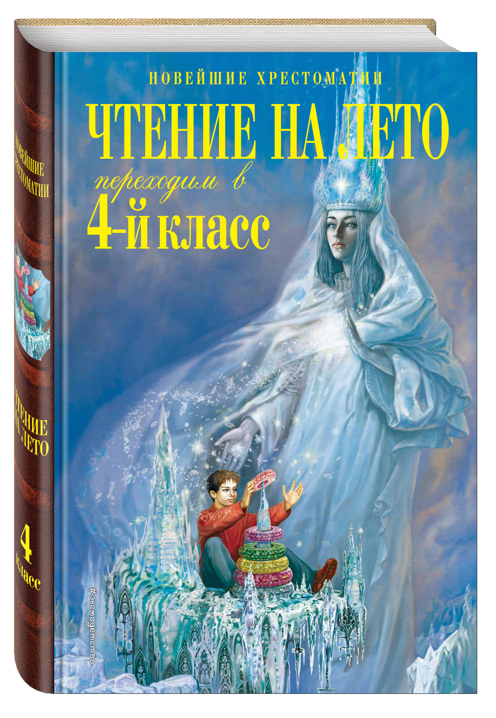 Книга Эксмо Чтение на лето Переходим в 4-й класс 5-е издание исправленное и переработанное - фото 1