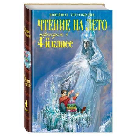 Книга Эксмо Чтение на лето Переходим в 4-й класс 5-е издание исправленное и переработанное