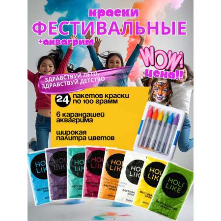 Краски холи с аквагриммом Holi Like 24 шт
