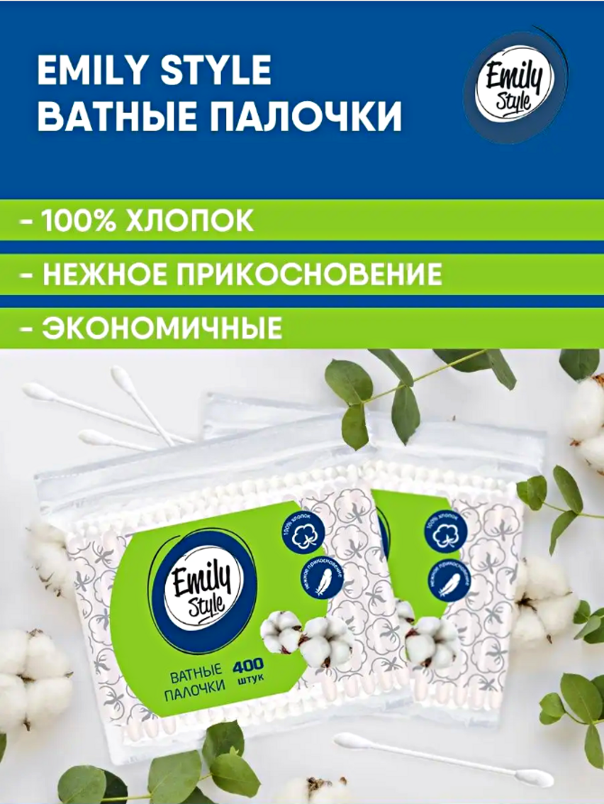 Ватные палочки Emily style пакет с зиплоком 400+ 400шт 2 упаковки - фото 6