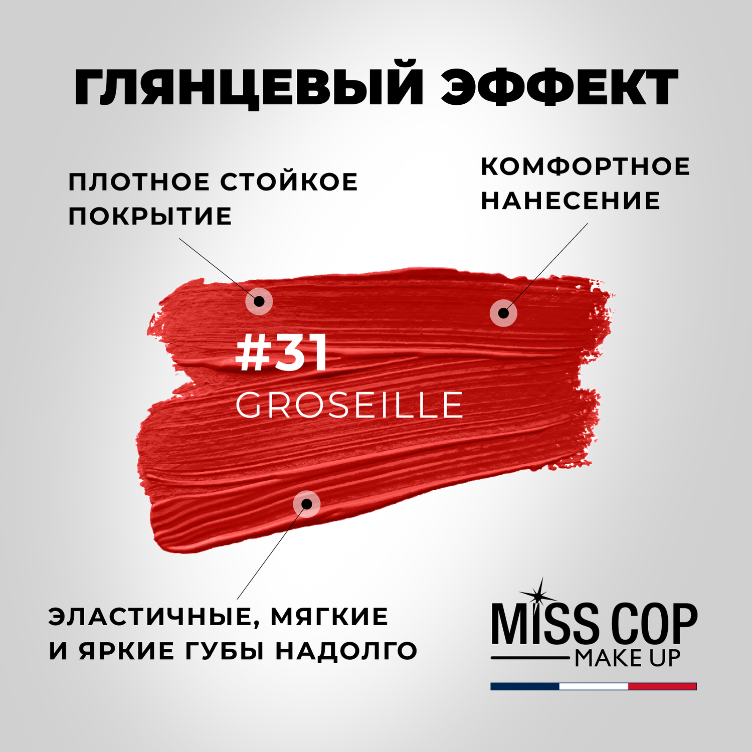 Помада губная стойкая Miss Cop матовая бордовая увлажняющая Франция цвет 31 Groseille смородина 3 г - фото 3