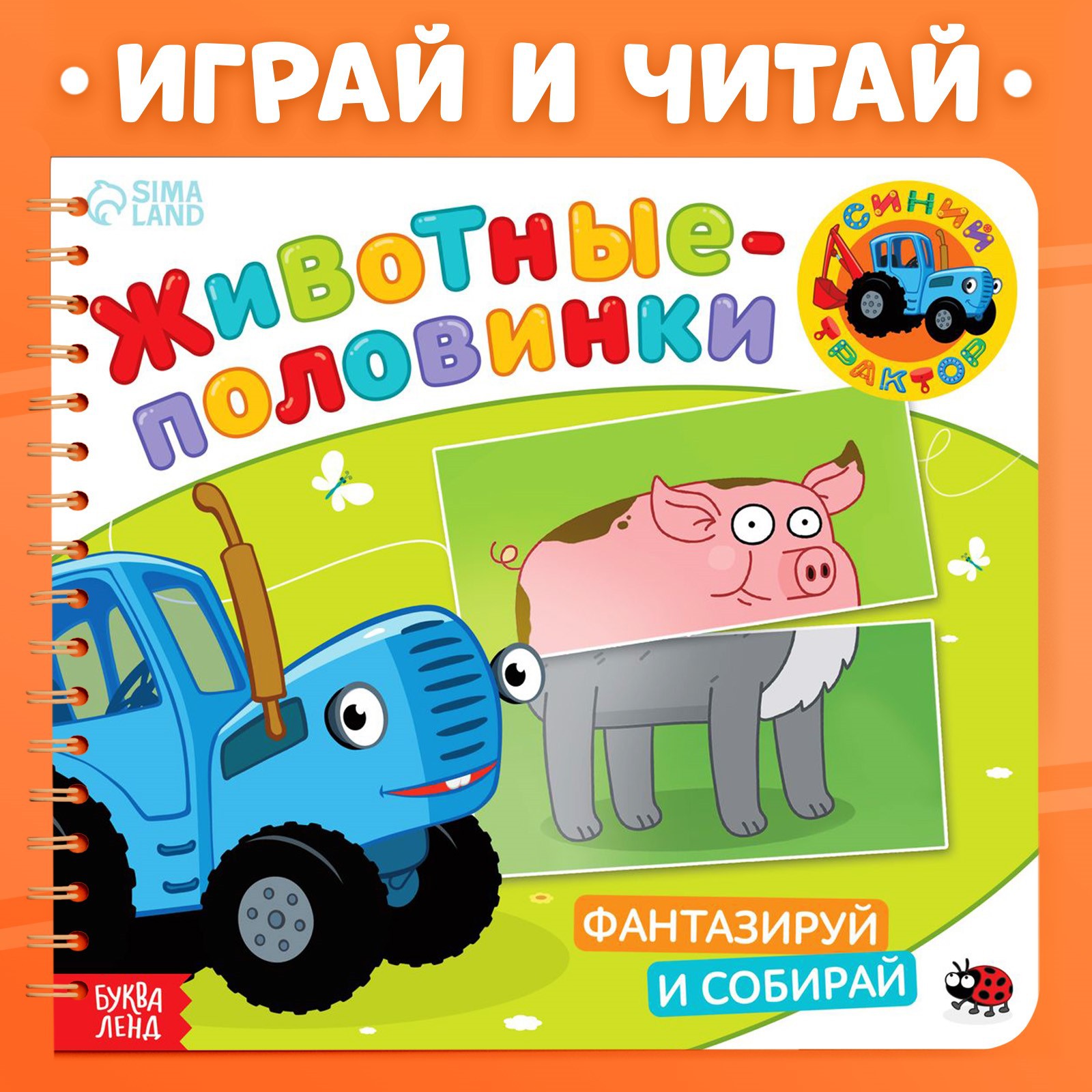 Картонная книга Синий трактор со стихами «Найди пару. Собери свою зверюшку»  28 стр. купить по цене 315 ₽ в интернет-магазине Детский мир