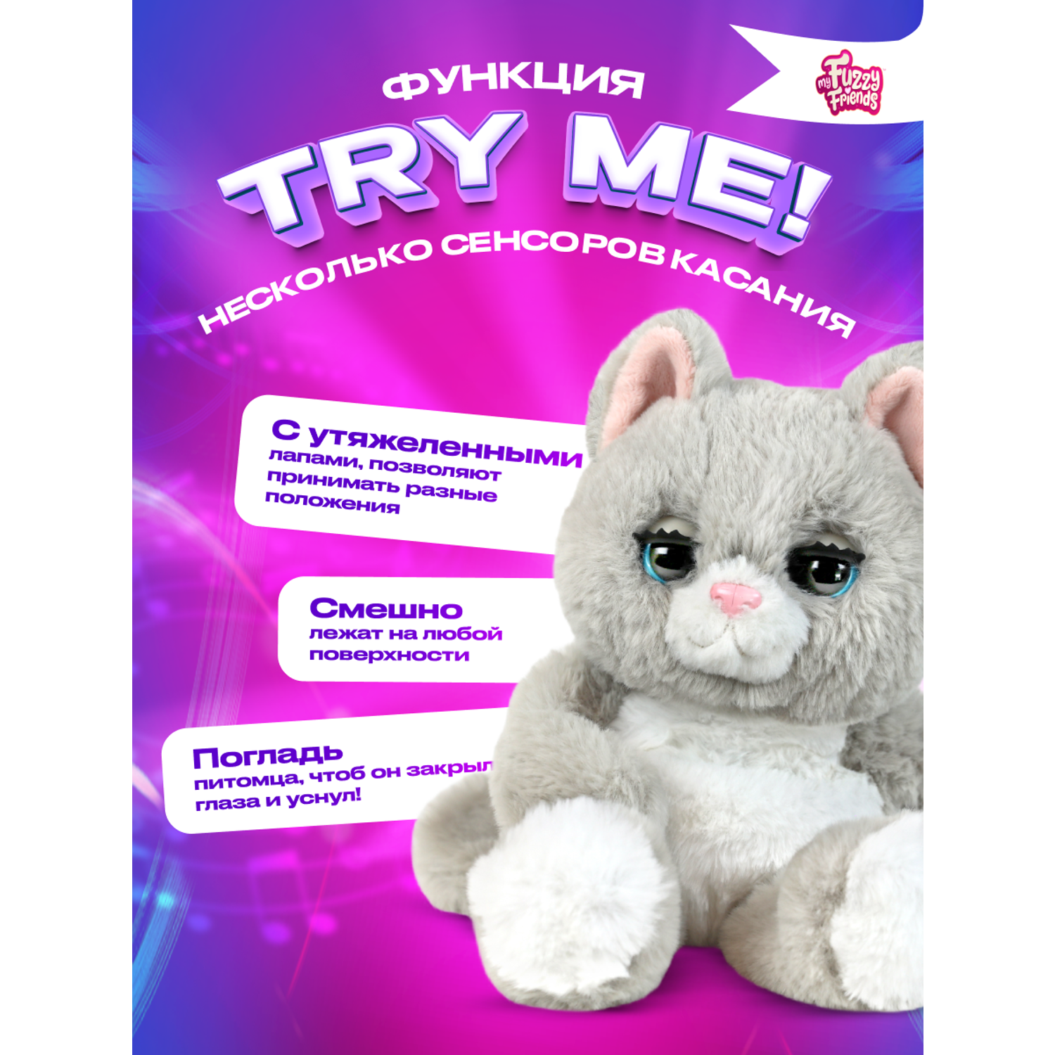 Интерактивная игрушка my fuzzy friends волшебная кошечка