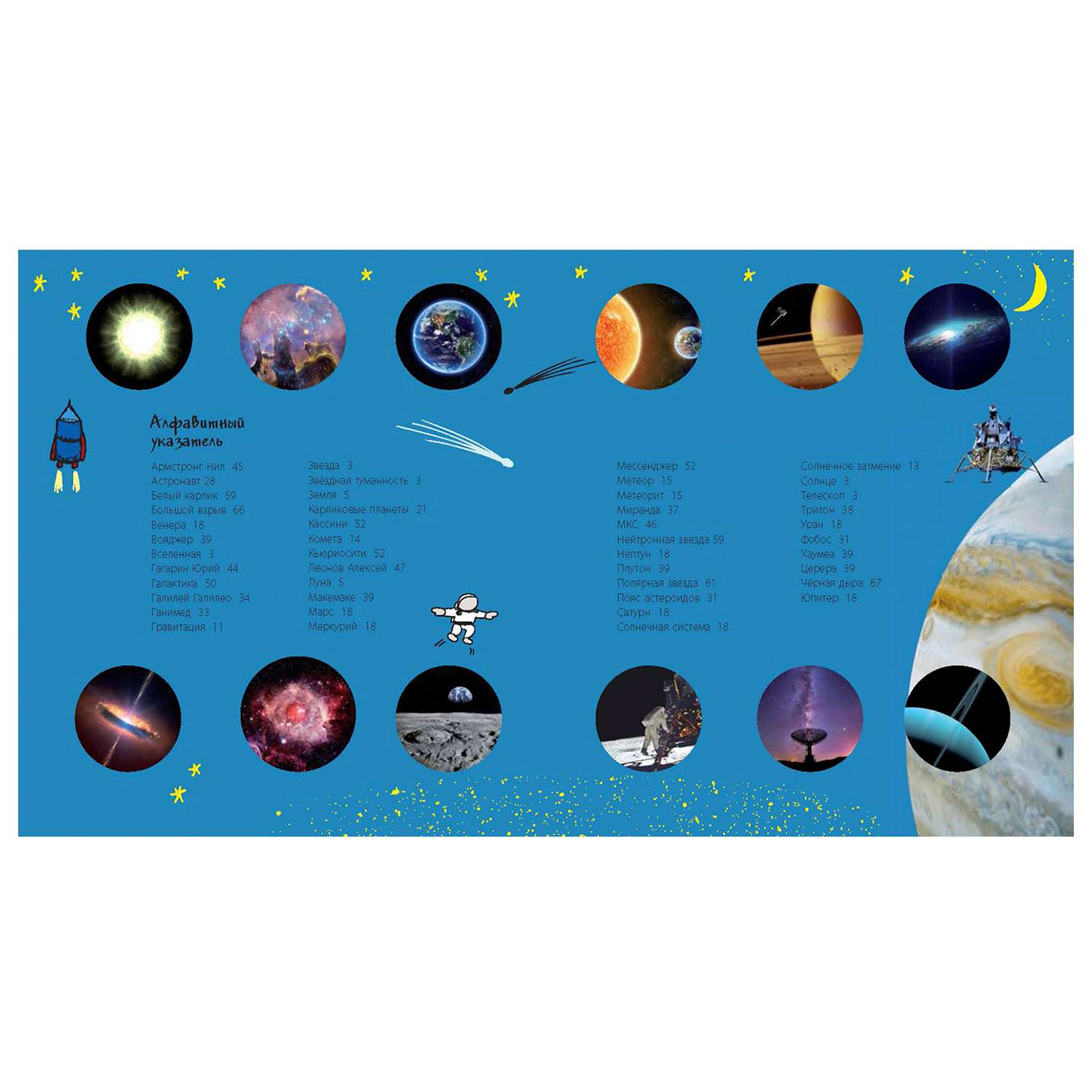 Книга Издательство Энас-книга Тайны космоса Звёзды и планеты бескрайней Вселенной - фото 6