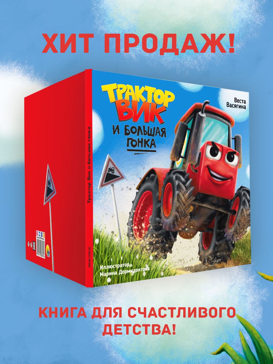 Книга Проф-Пресс Трактор Вик и большая гонка купить по цене 329 ₽ в  интернет-магазине Детский мир