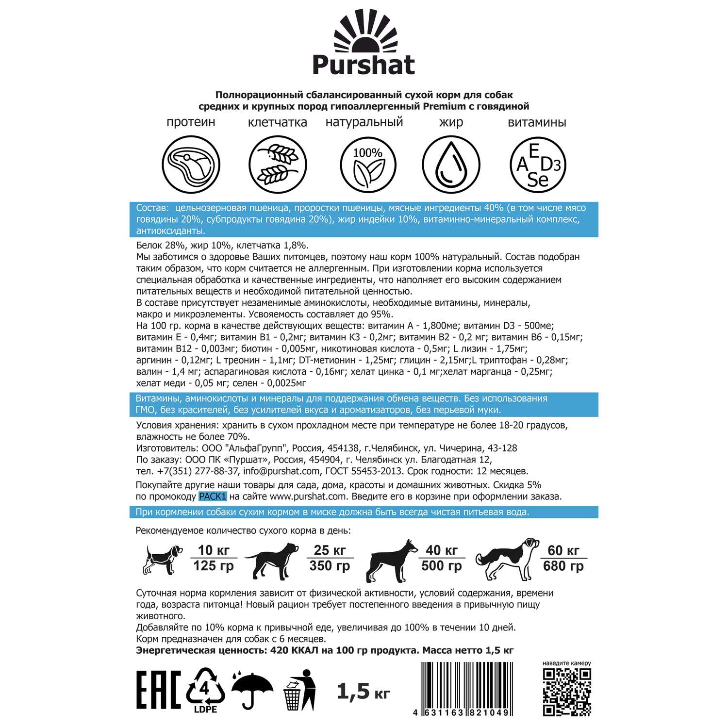 Корм для собак Purshat для средних и крупных пород гипоаллергенный с говядиной 1500 грамм - фото 9