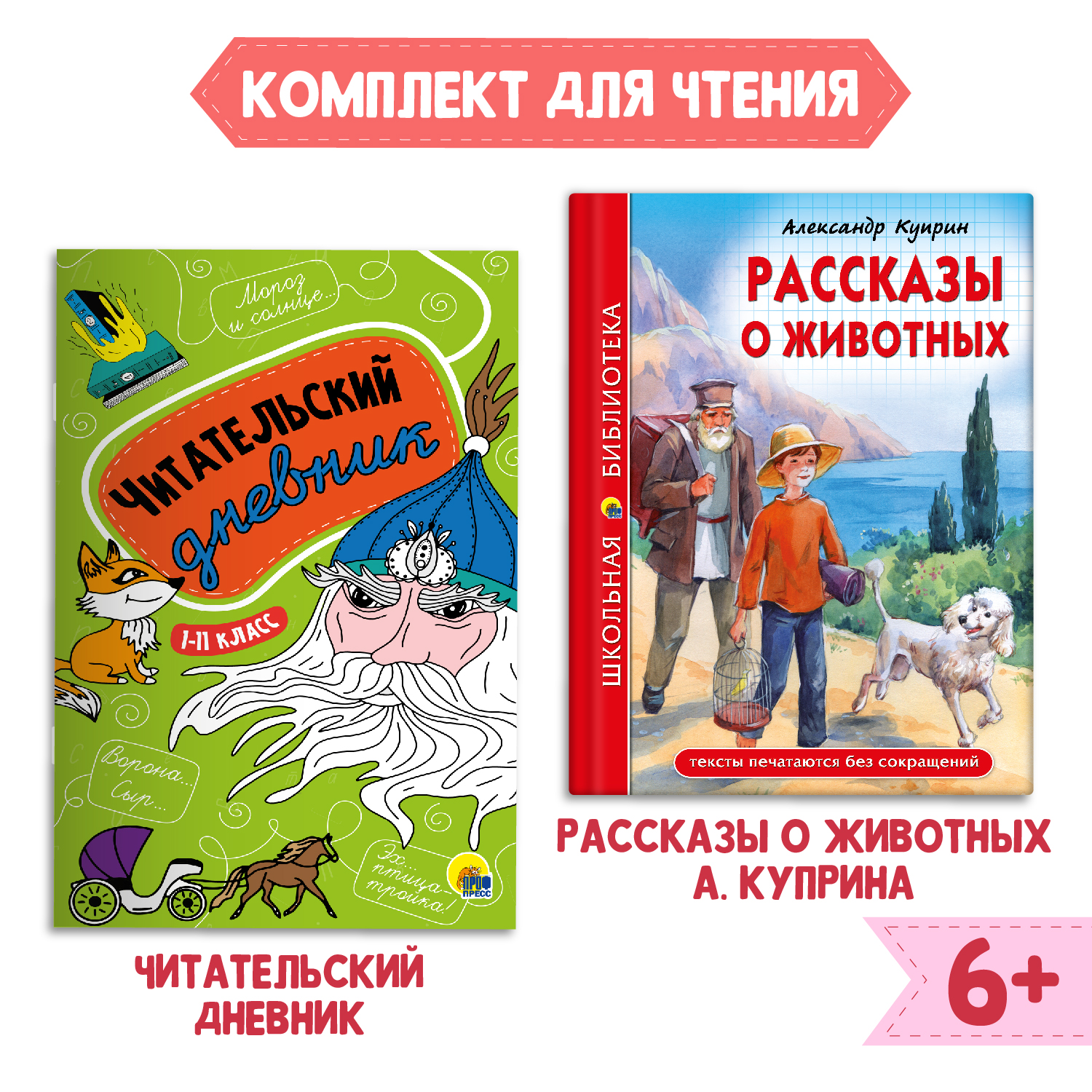 Книга Проф-Пресс Рассказы о животных А.И. Куприн+Читательский дневник 1-11 кл 2 предмета в наборе - фото 1