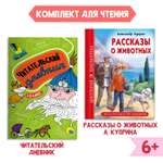 Книга Проф-Пресс Рассказы о животных А.И. Куприн+Читательский дневник 1-11 кл 2 предмета в наборе