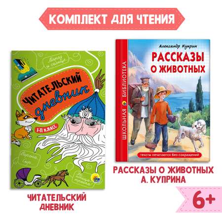 Комплект Проф-Пресс Книга Рассказы о животных А.И. Куприн 96с.+Читательский дневник 1-11 кл в ассорт.2 ед в уп