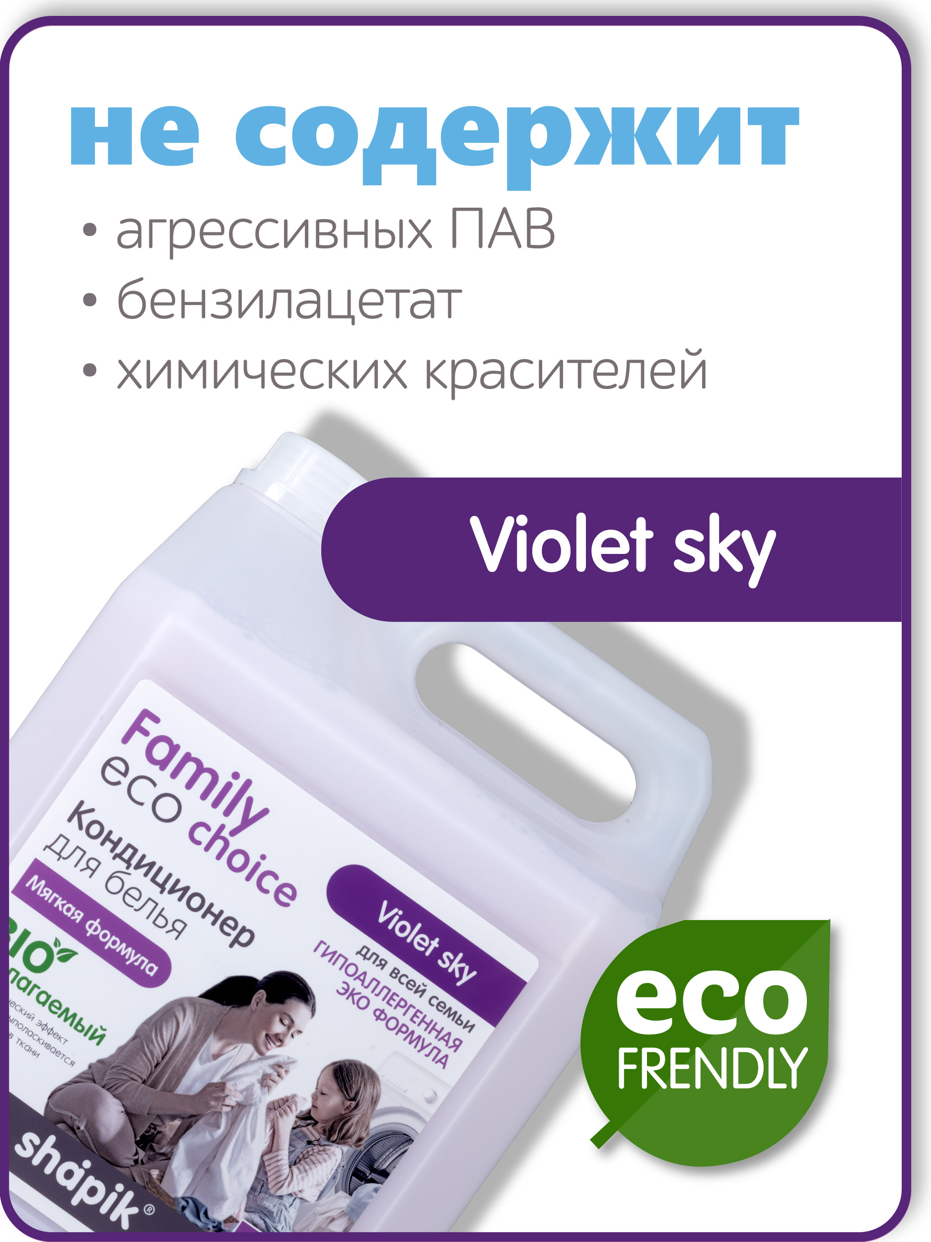 Кондиционер для белья Shapik Family choice 5 л мягкая формула Violet Sky - фото 3