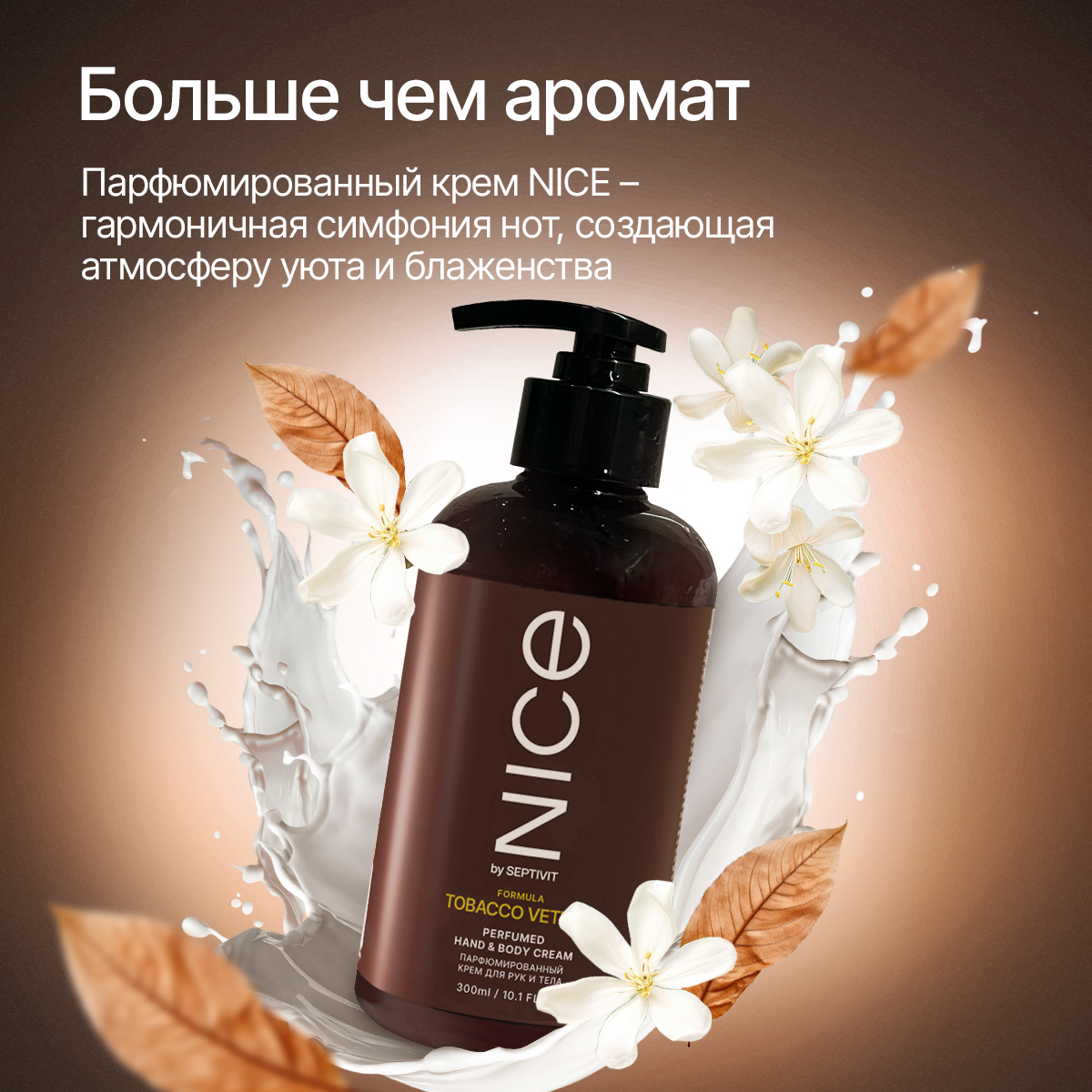 Парфюмированный крем NICE by Septivit для рук и тела tobacco Vetiver 0,3л - фото 2