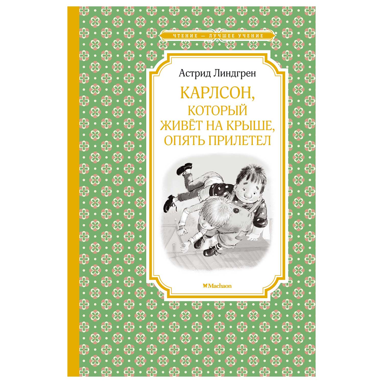 Книга Махаон Карлсон который живёт на крыше опять прилетел купить по цене  202 ₽ в интернет-магазине Детский мир