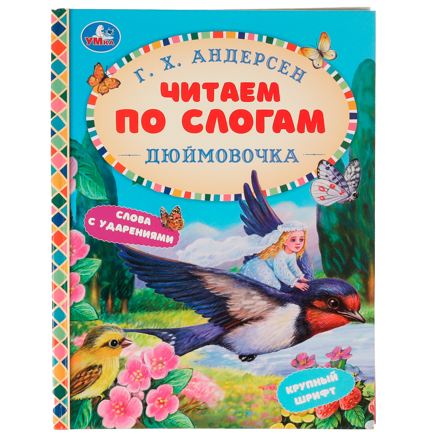 Книга УМка Сказки. Дюймовочка купить по цене 273 ₽ в интернет-магазине  Детский мир