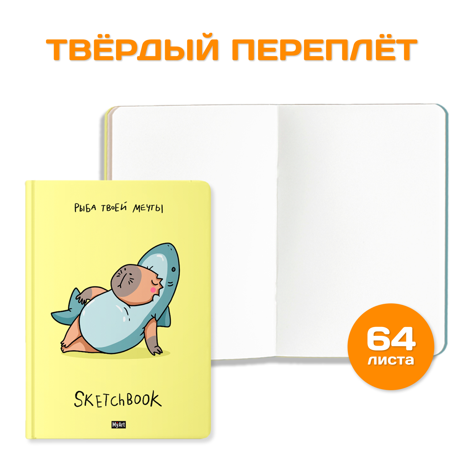 Блокнот Проф-Пресс В тренде. Скетчбук MyArt А5 по 64 листа 2 шт. Мы отпустили но не забыли+рыба твоей мечты - фото 3