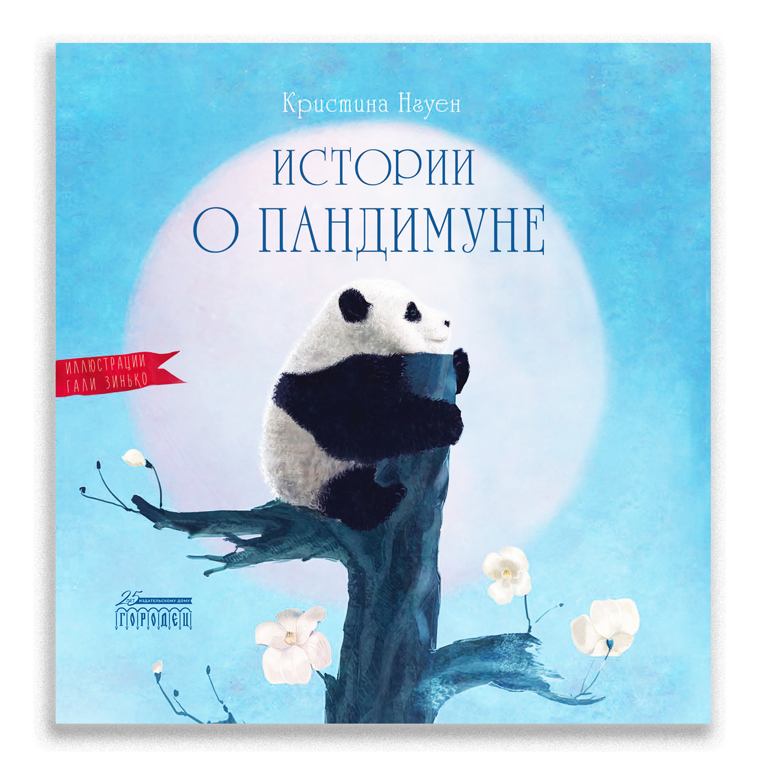 Книга Городец Истории о Пандимуне - фото 1