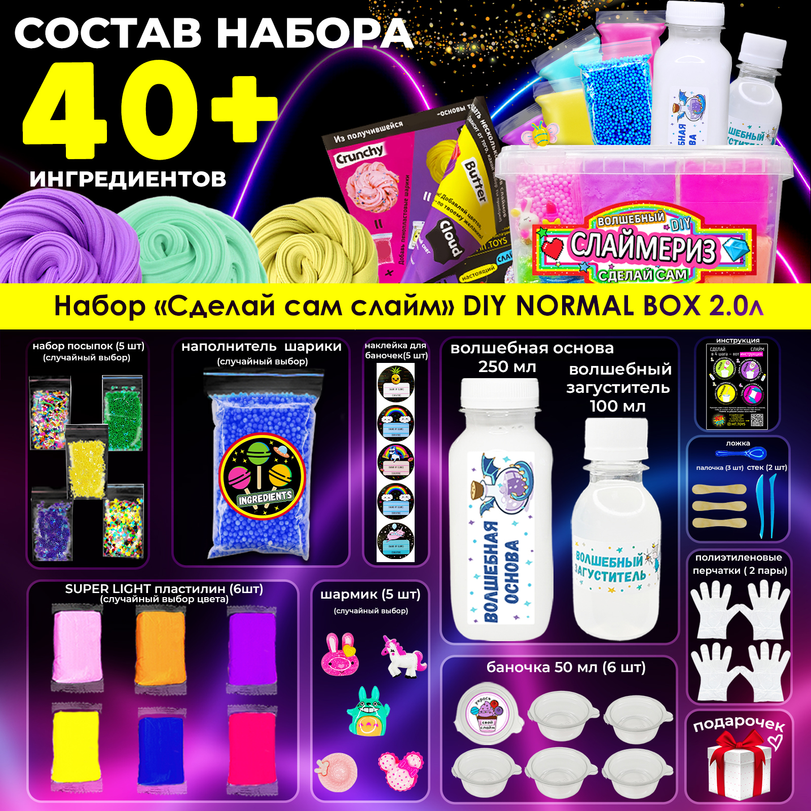 Набор для создания слаймов MINI-TOYS Сделай сам DIY Normal BOX 2.0 большой  лайт 40+ ингредиентов