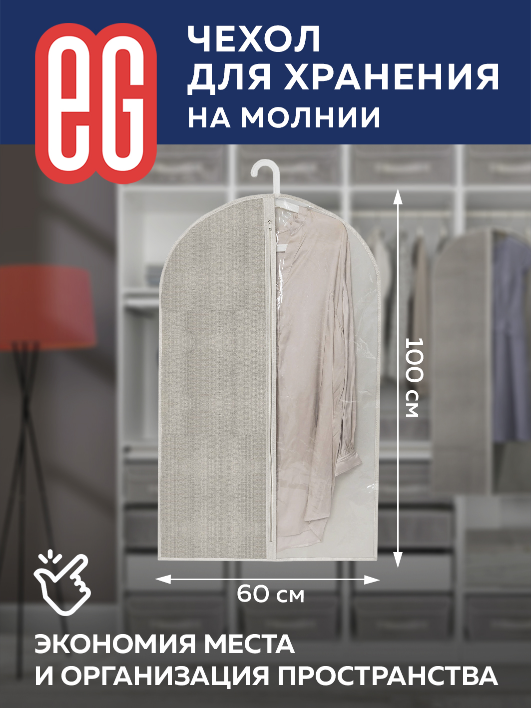 Чехол для одежды ЕВРОГАРАНТ Linen 60х100 см на молнии - фото 5